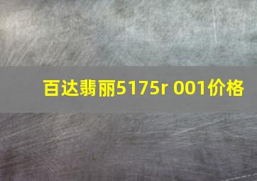 百达翡丽5175r 001价格